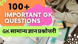 Read more about the article 100+ GK Questions and Answers in Hindi | सामान्य ज्ञान के प्रश्न