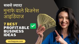 Read more about the article सबसे ज्यादा मुनाफे वाले बिजनेस आइडियाज – 7 Best Business Ideas