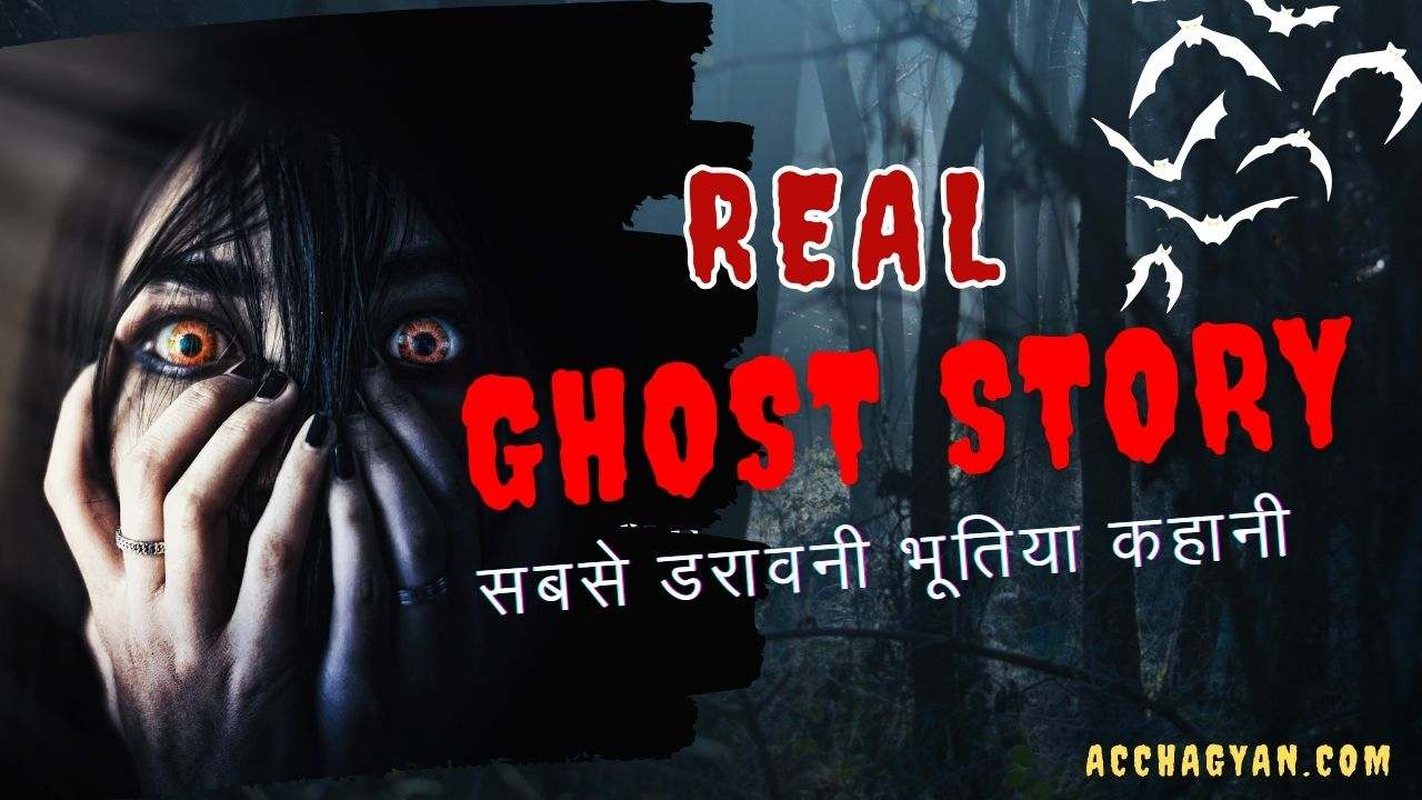 real-ghost-story-in-hindi