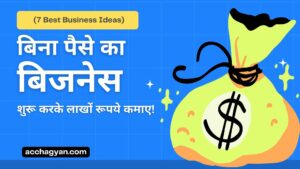 Read more about the article 2025 में बिना पैसे का बिजनेस शुरू करके लाखों रूपये कमाए! (7 Best Ideas)